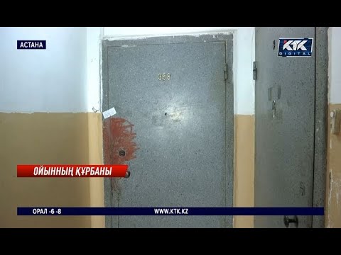 Видео: Астана: Компьютерлік ойынға берілген жігіт туысқандарын пышақтап тастаған