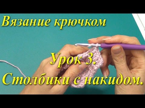 Видео: Вязание крючком. Урок 3. Столбики с накидом.