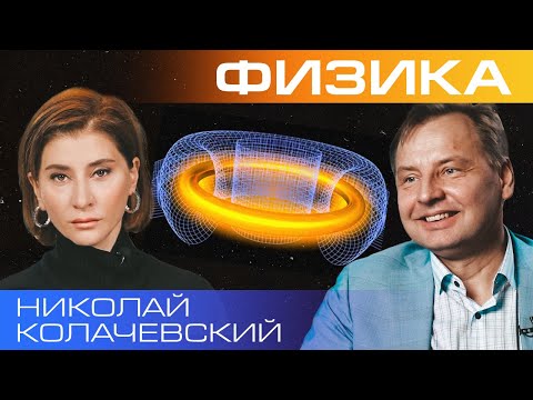 Видео: Термоядерный синтез: святой Грааль энергетики