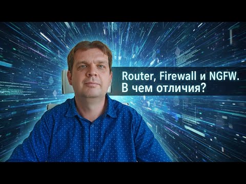 Видео: Router Firewall и NGFW. В чем разница?