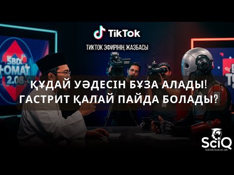 Видео: Құдай уәдесін бұза алады!Гастрит қалай пайда болады?