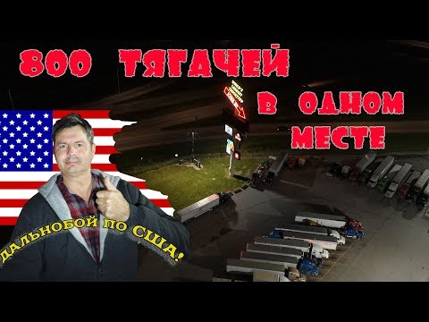 Видео: САМЫЙ БОЛЬШОЙ ТРАК -СТОП (Паркинг) в МИРЕ/ дальнобой по сша/ 800 траков в ОДНОМ МЕСТЕ - вид сверху