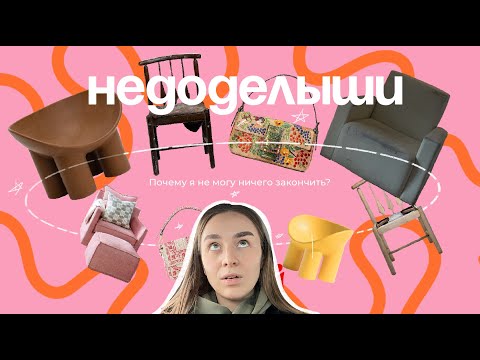 Видео: незаконченные проекты,  💆🏼‍♀️как не бросать дело на полпути? (я сама не знаю, давайте разбираться)