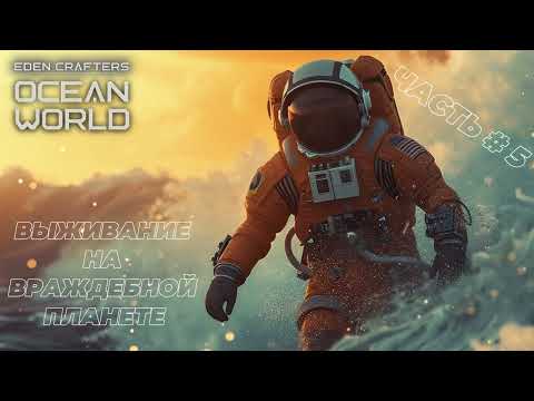 Видео: OCEAN WORLD: EDEN CRAFTERS ( PROLOGUE ) - Часть # 5