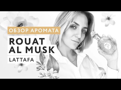 Видео: Обзор аромата Rouat Al Musk от Lattafa Perfumes