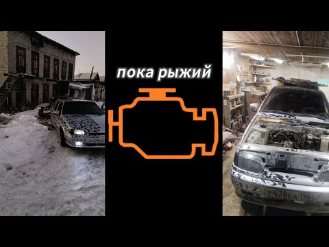 Видео: решаем проблему моргающего чека #ВАЗ2114 #ПОКАРЫЖИЙ