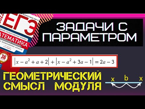 Видео: Геометрический смысл модуля. Задачи с параметрами на ЕГЭ.