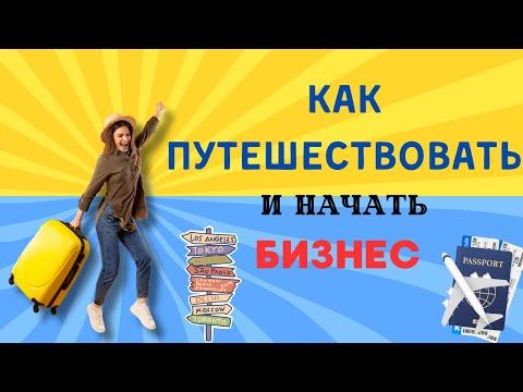 Видео: Как заработать на путешествиях/ Секреты Travorium