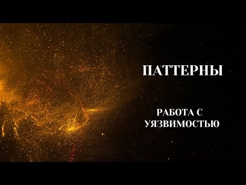 Видео: Паттерны. Группа(Вечер). Практика паттерна "Уязвимость".  20.12.2023