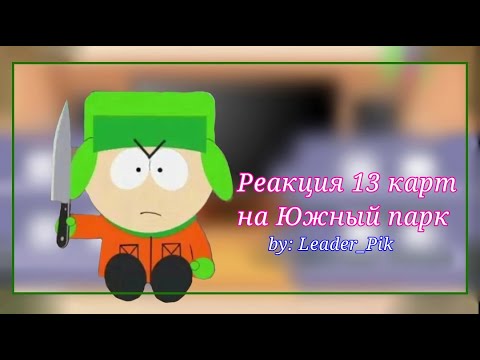 Видео: Реакция 13 карт на Южный парк /by: Leader_Pik/