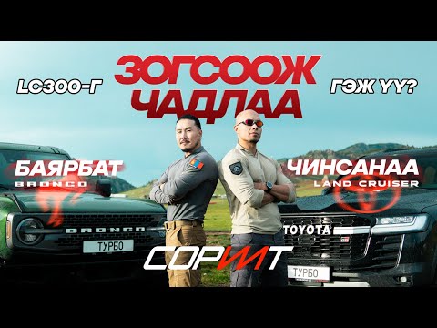 Видео: БАЯРБАТ vs ЧИНСАНАА: Дүүгийнхээ өшөөг бартаат зам дээр | Сорилт S01:E04