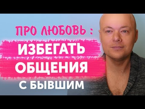 Видео: КОГО ЛЮБЯТ, а кого нет: Избегать общения с бывшим мужчиной