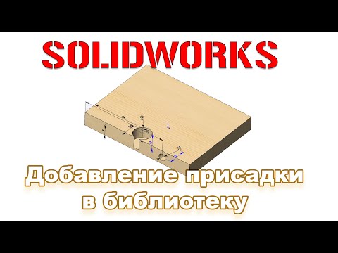 Видео: Solidworks. Добавление присадки в библиотеку.