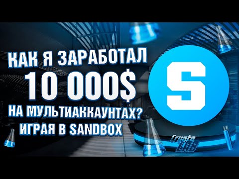 Видео: Как я заработал 10 000$ на мультиаккаунтах играя в Sandbox?