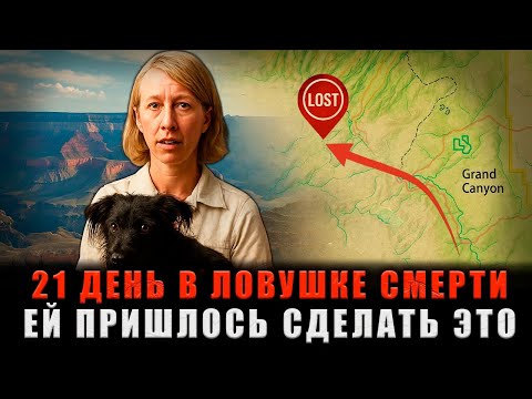 Видео: 3 НЕДЕЛИ В АДУ ГРАНД-КАНЬОНА: Она свернула с тропы и попала в смертельную ловушку