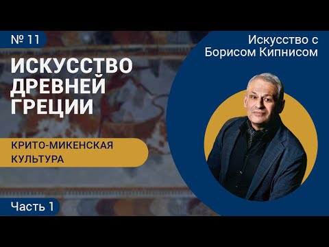Видео: Крито-микенская культура, часть 1, искусство Древней Греции / Борис Кипнис / №11