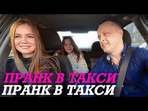 Видео: Две Красотки В Такси