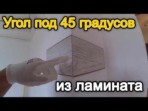 Видео: Как сделать наружный угол из ламината  под 45 градусов - Наружный угол из ламината , под 45 градусов