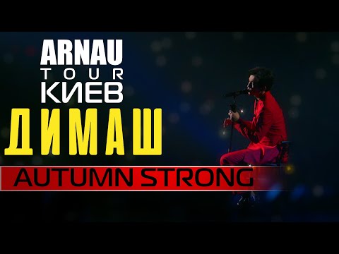 Видео: Димаш Кудайберген | Dimash Qudaibergen - Autumn strong | ARNAU tour 11.03.2020