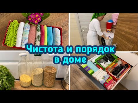 Видео: Чистота и порядок в доме / Организация и хранение /  Мотивация / Уборка !