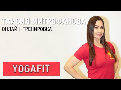 Видео: Онлайн-тренировка YOGAFIT с Таисией Митрофановой - тренируйся вместе с GOLD'S GYM