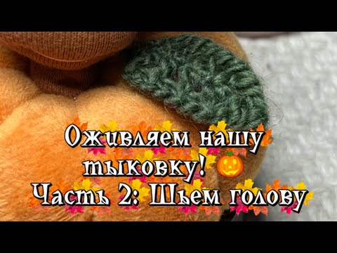 Видео: Оживляем нашу тыковку! 🎃 Часть 2: Шьем голову
