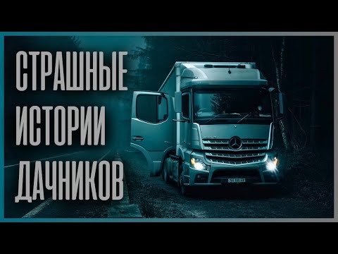 Видео: 12 УЖАСНЫХ ИСТОРИЙ ВОДИТЕЛЕЙ ГРУЗОВИКОВ | НОЧНЫЕ ИСТОРИИ