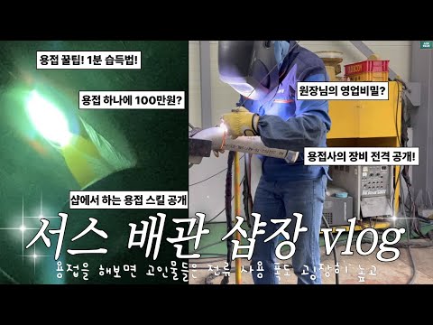 Видео: цех по сварке труб из нержавеющей стали vlog