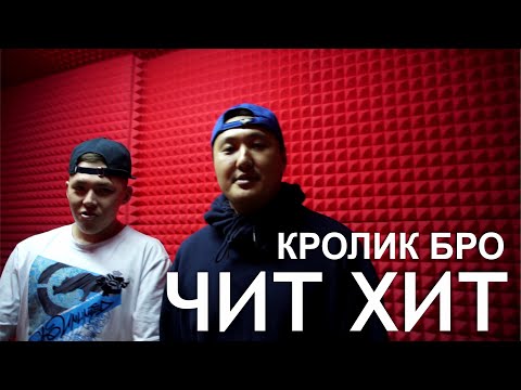 Видео: КРОЛИК БРО/ ЧИТ ХИТ/ГАНГСТЕР/ ЗАПИСАЛ ТРЕК С НУЛЯ ЗА ЧАС/18+