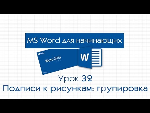 Видео: Word для начинающих. Урок 32: Подписи рисунков: группировка