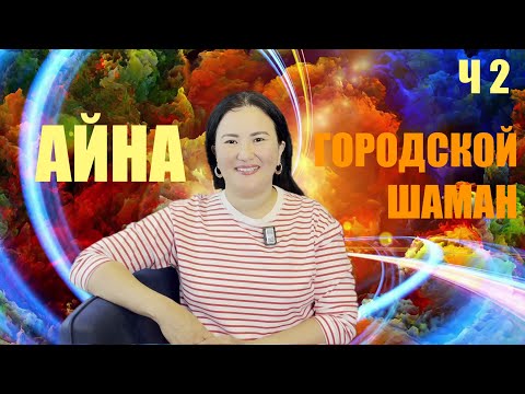 Видео: РОДОВЫЕ КРЫЛЬЯ  АЙНА ГОРОДСКОЙ ШАМАН