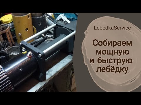 Видео: Полное описание компонентов лебедки.