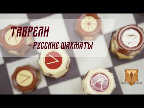 Видео: Как играть в Таврели - Русские шахматы