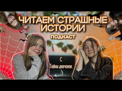 Видео: Читаем страшные истории подписчиков с Тайны девчонок​⁠ // подкаст @tain_devchonok // zalem