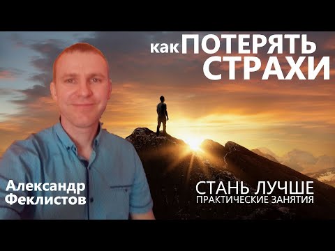 Видео: Как потерять страхи Александр Феклистов