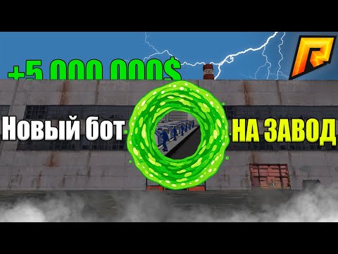 Видео: 🔥💸 5КК В ЧАС НА ЗАВОДЕ — ТОПОВЫЙ БОТ ДЛЯ RADMIR RP!🤑🔥 #radmirrp #радмиррп