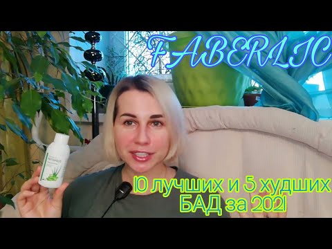 Видео: Faberlic🌱10 лучших и 5 худших БАД за 2021