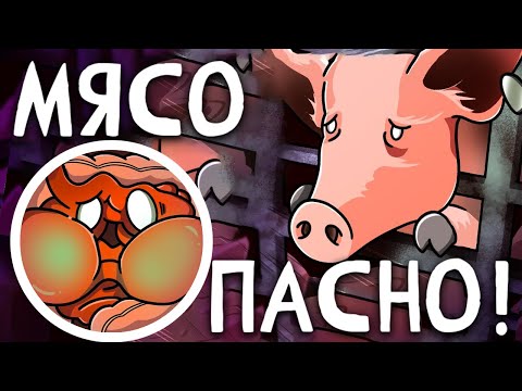Видео: Мясо: Вкусное или Опасное ?