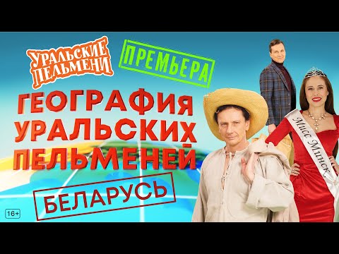 Видео: География Уральских Пельменей - Беларусь – Уральские Пельмени