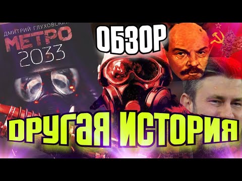 Видео: 🔥 ВПЕРВЫЕ ПРОЧЁЛ КНИГУ "МЕТРО 2033" ➤ Отличия от игры, Вырезанная концовка, Ленин оккультист [ОБЗОР]