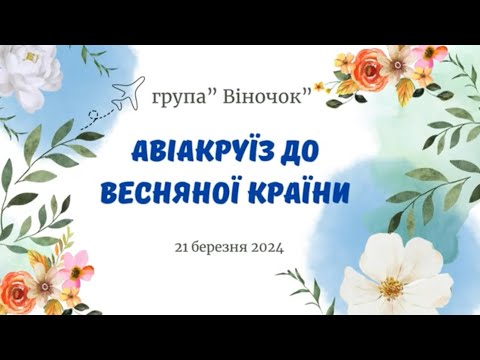 Видео: 🌺Свято Весни. Авіакруїз до Весняної країни🌺