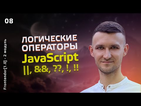 Видео: 08. Frontender[1.0] JavaScript. Логические операторы JS. ||, &&, ??, !, !!