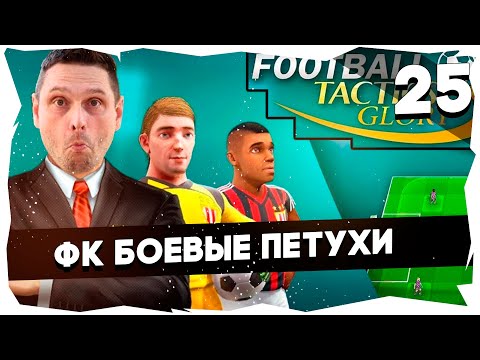 Видео: ⚽ФК БОЕВЫЕ ПЕТУХИ БРОСАЮТ ВЫЗОВ➤FTG: ПРОХОЖДЕНИЕ DLC MANAGERS JOURNEY [25]  #footballtactics