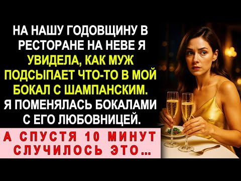 Видео: На Нашу Годовщину Муж Подсыпал Мне Что-То В Бокал — Я Поменяла Его С Любовницей, А Через 10 Минут…