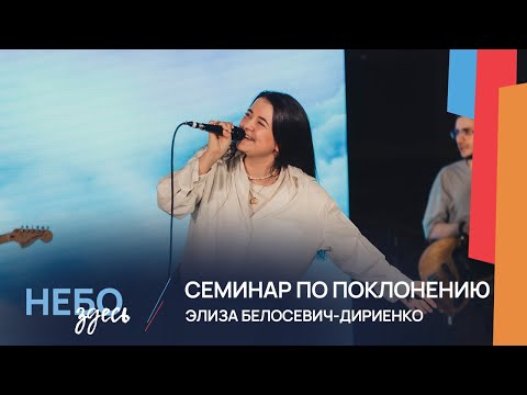 Видео: Элиза Белосевич-Дириенко - семинар по поклонению на молодежной конференции НЕБО ЗДЕСЬ