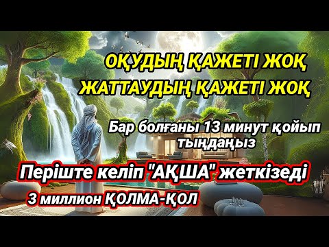 Видео: 3 МИЛЛИОН ТЕҢГЕ ШОТЫҢЫЗҒА ТҮСЕДІ! ОСЫ ДҰҒАНЫ 15 МИНУТ ТЫҢДАҢЫЗ – ҚАРЫЗЫҢЫЗ ЖАБЫЛАДЫ!