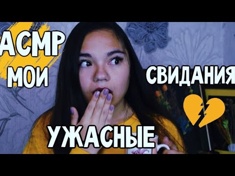 Видео: АСМР МОИ УЖАСНЫЕ СВИДАНИЯ😳 НОВЫЕ ОТНОШЕНИЯ❤️ Болталка: ТИХИЙ ГОЛОС| ASMR my terrible dates, whisper