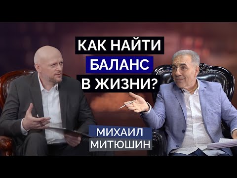 Видео: Как найти БАЛАНС В ЖИЗНИ? Михаил Митюшин. 11.03.2021 г.