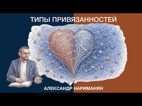 Видео: Отношения и 4 типа привязанности по Буолби
