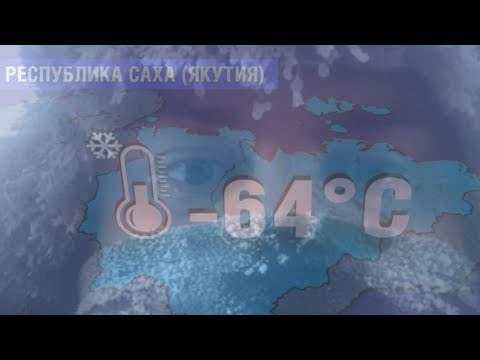 Видео: Аномальные морозы до -64!!Как люди живут в такие морозы?! Дальнобойщик в морозы. 🥶🥶🥶